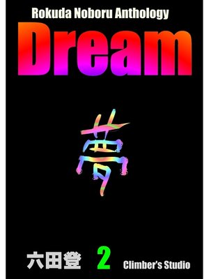 cover image of Dream 夢(2) Rokuda Noboru Anthology